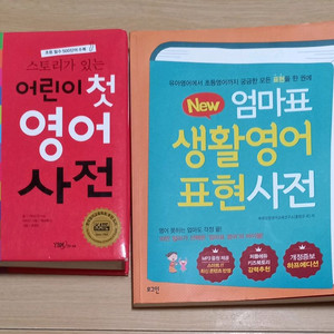 어린이 영어사전+엄마표 생활영어 두권