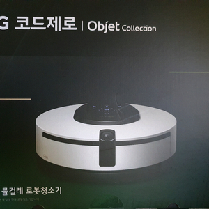 [미개봉 새제품] LG전자 코드제로 오브제컬렉션 M9 로봇청소기 물걸레전용