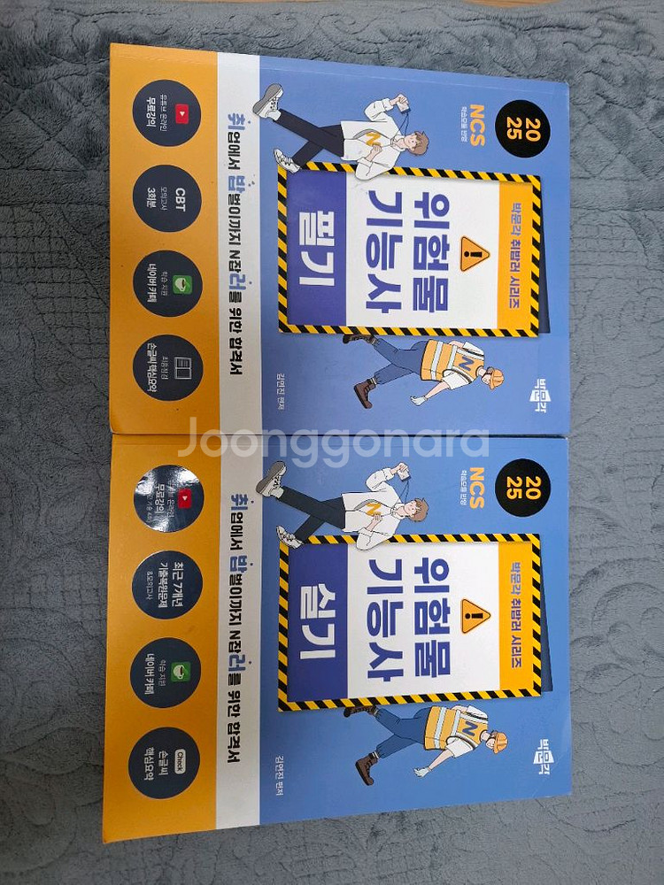 박문각 2025 위험물기능사 필기 실기 책 팝니다--0