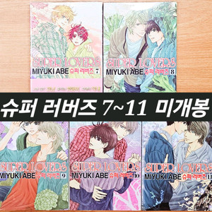 [미개봉] 슈퍼 러버즈 7~11 아베 미유키 괴로울땐 별님에게 물어봐 고전 판타지 위즈키드 BL 비엘 이미지