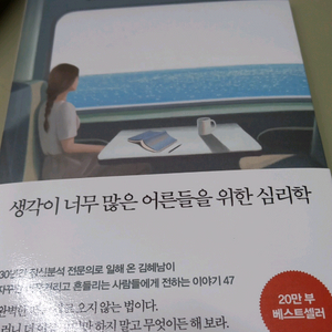 생각이 너무 많은 어른들을 위한 심리학