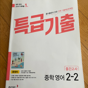 동아출판 특급기출 중학 영어 2-2 중간고사
