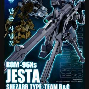 반다이 건담 MG 제스타 셰자르대 사양 B&C반 장비 [프리미엄 반다이]