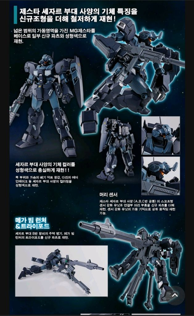 반다이 건담 MG 제스타 셰자르대 사양 B&C반 장비 [프리미엄 반다이]--1