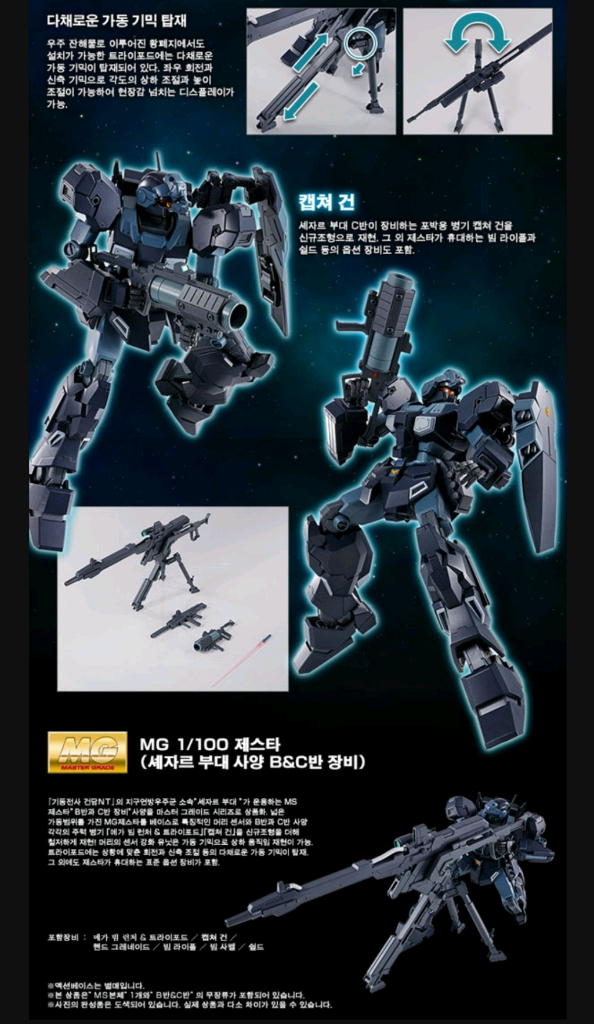 반다이 건담 MG 제스타 셰자르대 사양 B&C반 장비 [프리미엄 반다이]--2
