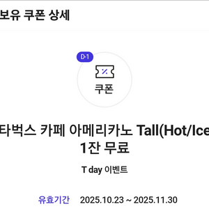 스타벅스 아메리카노 무료쿠폰(11/30) 음료변경O