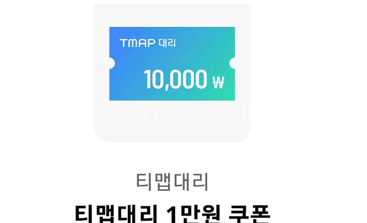 티맵대리 1만원 쿠폰--0