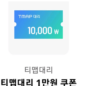 티맵대리 1만원 쿠폰