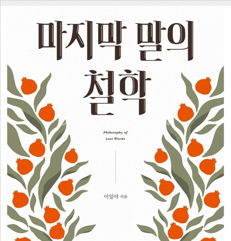 이일야 작가 마지막 말의 철학--0