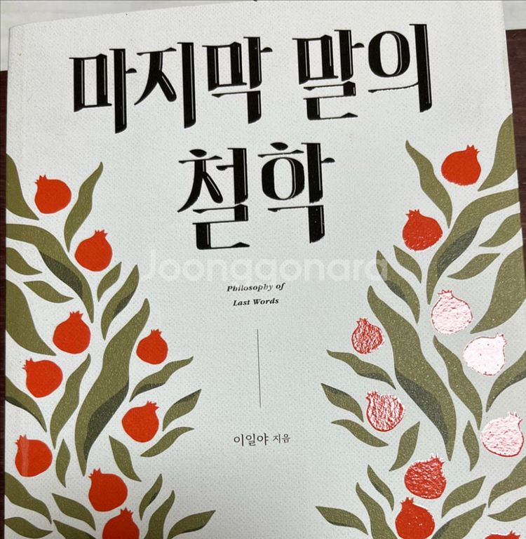 이일야 작가 마지막 말의 철학--1