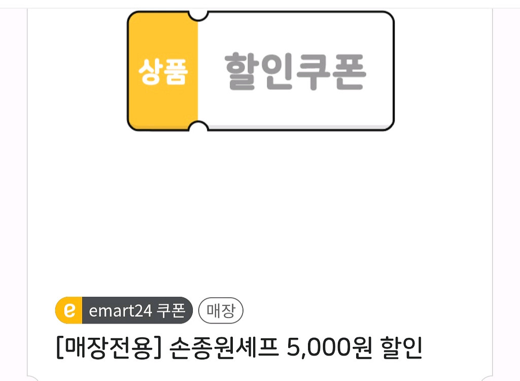 이마트24 손종원셰프 할인쿠폰--0
