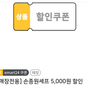 이마트24 손종원셰프 할인쿠폰