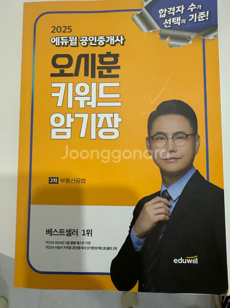 에듀윌 오세훈 부동산공법 암기장 2025--0