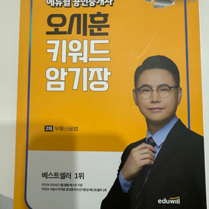 에듀윌 오세훈 부동산공법 암기장 2025