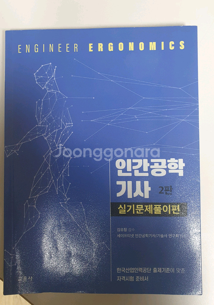 인간공학기사 실기문제집 2판--0