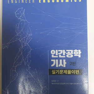 인간공학기사 실기문제집 2판