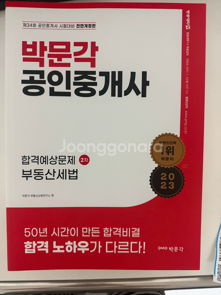 박문각 2023년 공인중개사 합격예상문제집 세트--0