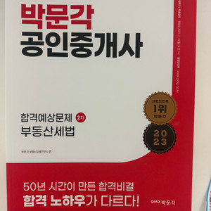 박문각 2023년 공인중개사 합격예상문제집 세트