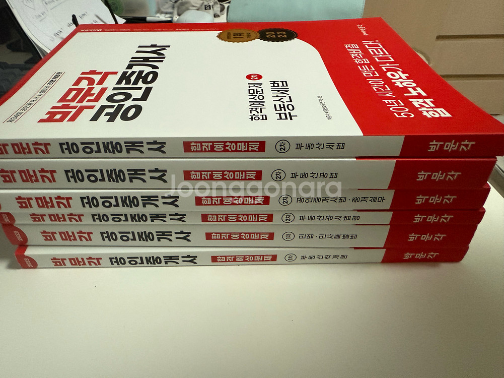 박문각 2023년 공인중개사 합격예상문제집 세트--1