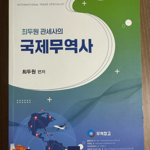 최두원 관세사의 국제무역사