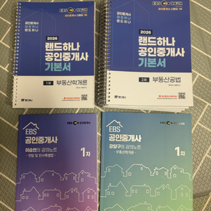 2026년도 대비 EBS 랜드하나 공인중개사 기본서+강의노트