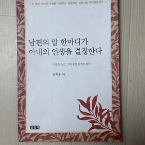 <남편의 말 한마디가 아내의 인생을 결정한다> 김학중 지음