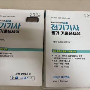 2024년 다산에듀 전기기사 속전속결+기출문제집