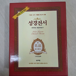 (정품) 핸드메이드 최고급 소가죽 성서원 성경전서 개역개정 큰글자 성경책 바이블 교회 기독교 선물 소장용 한정판
