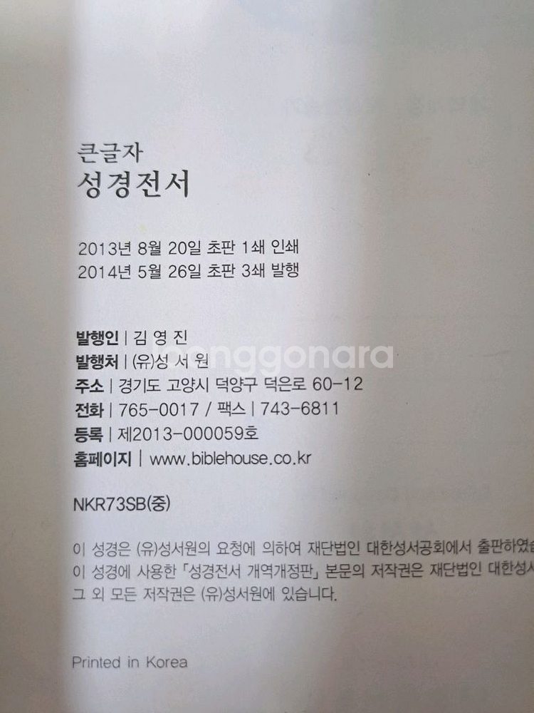 (정품) 핸드메이드 최고급 소가죽 성서원 성경전서 개역개정 큰글자 성경책 바이블 교회 기독교 선물 소장용 한정판--4
