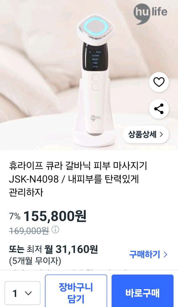 미개봉 새상품 휴라이프 큐라 갈바닉 피부 마사지기 이미지