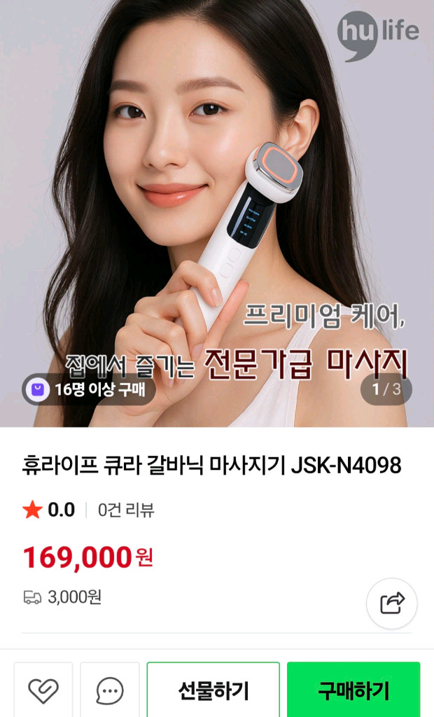 미개봉 새상품 휴라이프 큐라 갈바닉 피부 마사지기 이미지