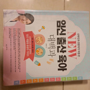 # NEW 임신 출산 육아 대백과