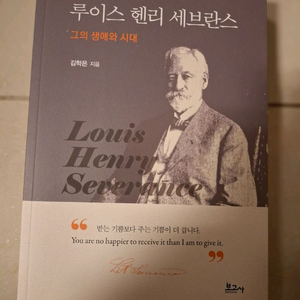 # 루이스 헨리 세브란스(그의 생애와 시대)