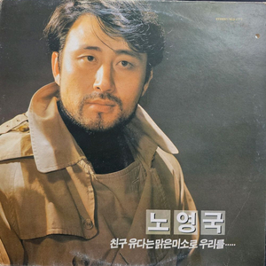 노영국 친구 유다는 밝은 미소로 우리를 LP