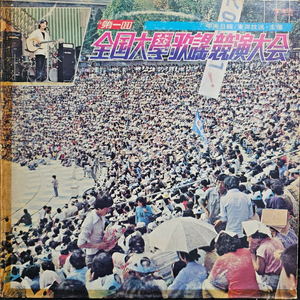 전국대학가요경연대회 LP