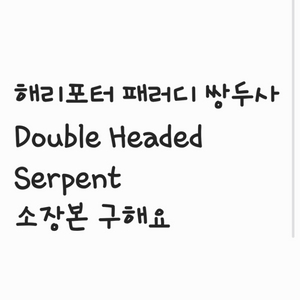 구함) 쌍두사 해리포터 패러디 썬터다운