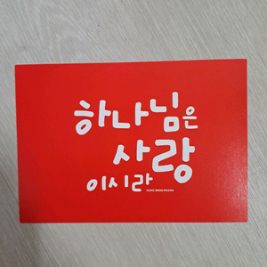 (새상품) 기독교 교회 용품 전도용 하나님 말씀 스티커 성경 선물 엽서 심방 은혜 목사 전도사 특별제작