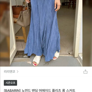 리리앤코 노먼드 밴딩 머메이드 플리츠 롱 스커트 프리사이즈 빅사이즈