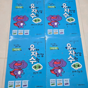 새상품) 유아 자신감 수학 (유자수) 만5세 4권