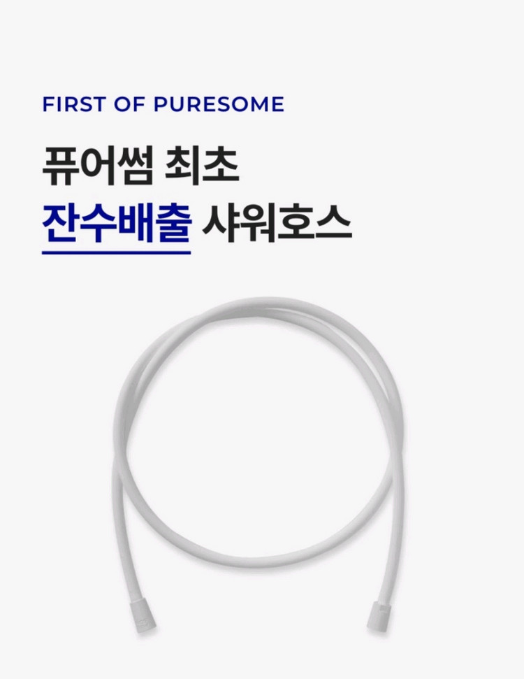 바디럽 잔수배출 샤워호스 (미개봉 새상품)--1
