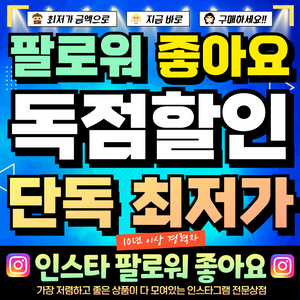 최저가 인스타 팔로워 좋아요 조회수 판매 / 유튜브 틱톡도 가능! 이미지