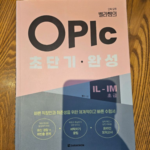 벨라쌤의 오픽(OPIC) 초단기 완성 교재 (IL-IM) 이미지