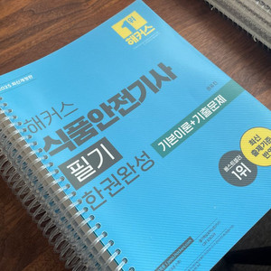 2025 해커스 식품안전기사 필기 한권완성 기본이론+기출문제