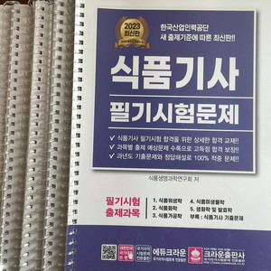 2023 식품기사 필기시험문제