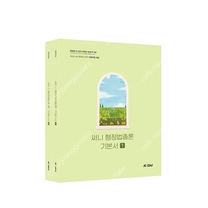 [새상품] 2026 써니 행정법총론 기본서 세트