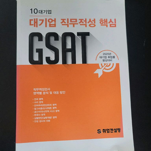 대기업 직무적성 핵심 GSAT(미사용)