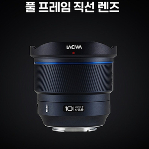 라오와(Laowa) 10mm f/2.8 Zero-D (Nikon Z)