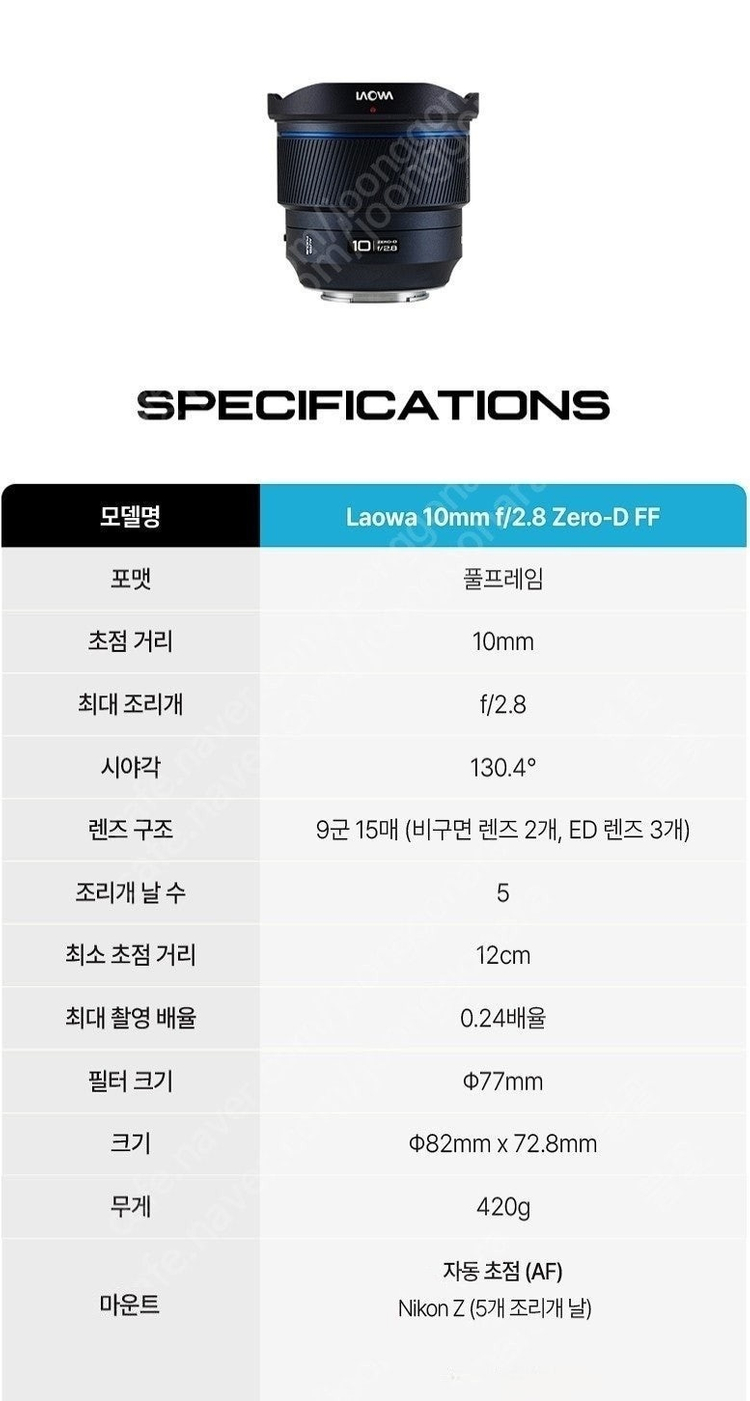 라오와(Laowa) 10mm f/2.8 Zero-D (Nikon Z) 이미지