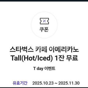 스타벅스 아메리카노 쿠폰 당일사용