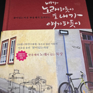 <내가 노래하듯이 또 내가 얘기하듯이> 한웅재 지음